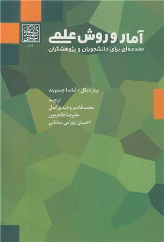 آمار و روش علمي مقدمه اي براي دانشجويان و پژوهشگران