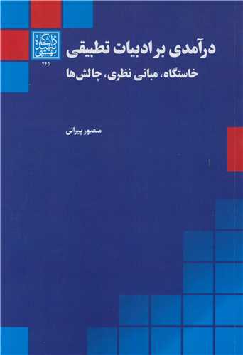 درآمدی بر ادبیات تطبیقی خاستگاه، مبانی نظری، چالش ها