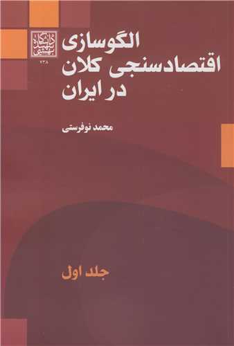 الگوسازي اقتصادسنجي کلان در ايران جلد1