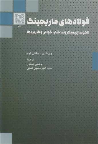 فولادهاي ماريجينگ الگوسازي ميکروساختار، خواص و کاربردها