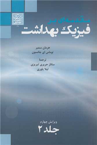 مقدمه اي بر فيزيک بهداشت جلد2