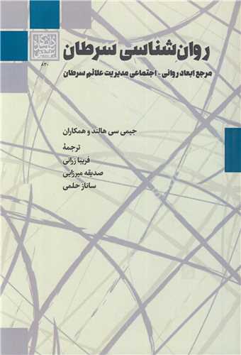 روان شناسي سرطان مرجع ابعاد رواني - اجتماعي مديريت علائم سرطان