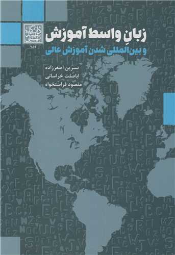 زبان واسط آموزش و بين المللي شدن آموزش عالي