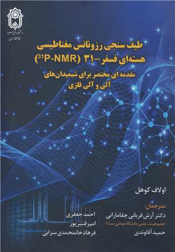 طيف سنجي رزونانس مغناطيسي هسته اي فسفر - 31 (31P-NMR) مقدمه اي مختصر