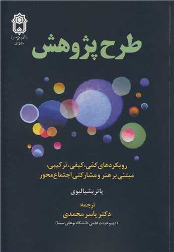 طرح پژوهش رويکردهاي کمي، کيفي، ترکيبي، مبتني بر هنر و مشارکتي اجتماع