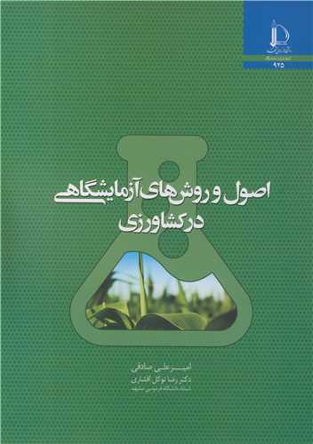 اصول و روش های آزمایشگاهی در کشاورزی