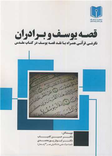 قصه یوسف و برادران نگرشی قرآنی همراه با نقد قصه یوسف در کتاب مقدس