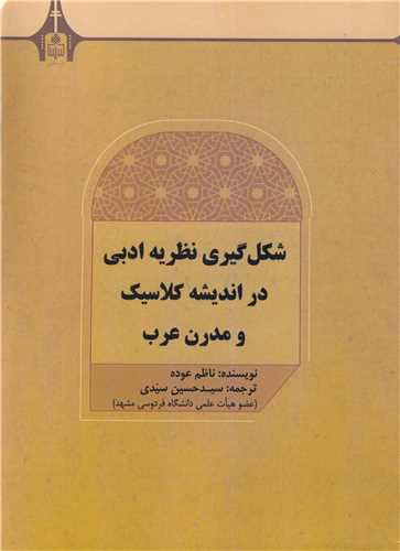 شکل گيري نظريه ادبي در انديشه کلاسيک و مدرن عرب