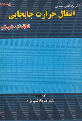 تشریح کامل مسایل انتقال حرارت جابجایی