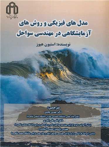 مدل هاي فيزيکي و روش هاي آزمايشگاهي در مهندسي سواحل