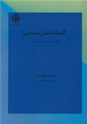 کلیات دانش سیاسی با تاکید بر سیاست و حکومت در ایران