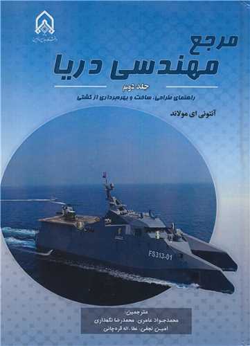 مرجع مهندسی دریا جلد2 راهنمای طراحی، ساخت و بهره برداری از کشتی THE MARITIME ENGINEERING REFERENCE BOOK