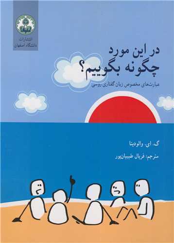 در اين مورد چگونه بگوييم؟ عبارت هاي مخصوص زبان گفتاري روسي