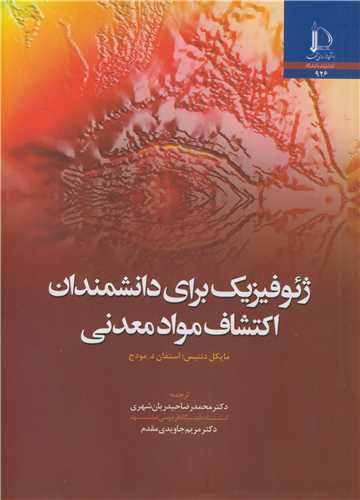 ژئوفيزيک براي دانشمندان اکتشاف مواد معدني