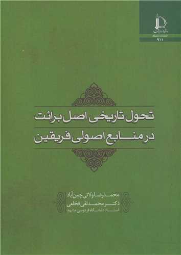 تحول تاريخي اصل برائت در منابع اصولي فريقين