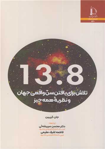 13.8تلاش براي يافتن سن واقعي جهان و نظريه همه چيز