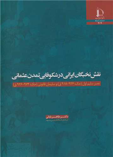 نقش نخبگان ایرانی در شکوفایی تمدن عثمانی عصر سلیم اول