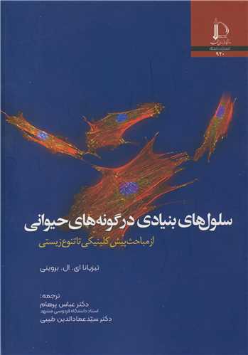 سلول های بنیادی در گونه های حیوانی از مباحث پیش کلینیکی تا تنوع زیستی