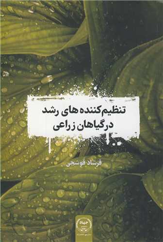 تنظيم کننده هاي رشد در گياهان زراعي