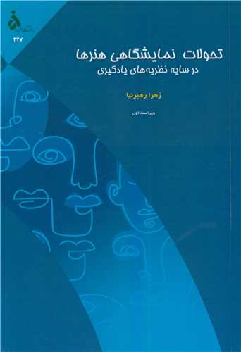 تحولات نمايشگاهي هنرها در سايه نظريه هاي يادگيري