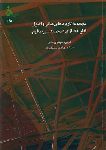 مجموعه کاربردهاي مباني و اصول نظريه فازي در مهندسي صنايع