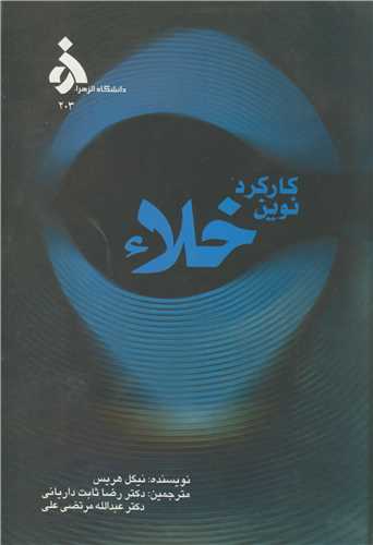 کارکرد نوين خلاء