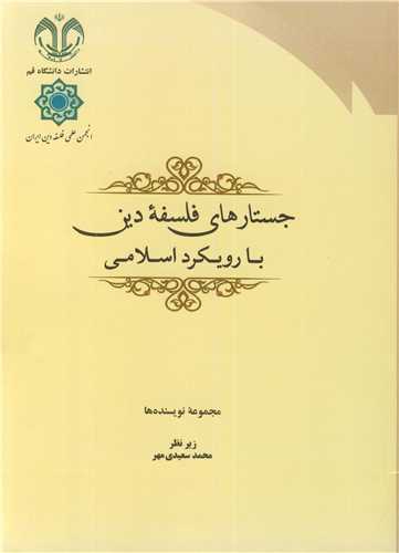 جستارهاي فلسفه دين با رويکرد اسلامي