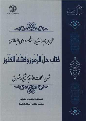 کتاب حل الرموز و کشف الکنوز شرح الکلمات الذوقيه لشيخ الاشراق