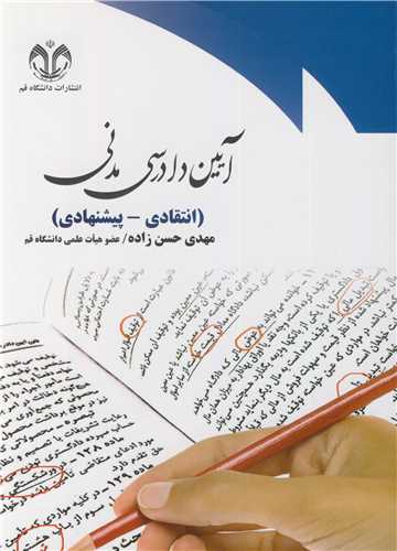 آيين دادرسي مدني (انتقادي - پيشنهادي)