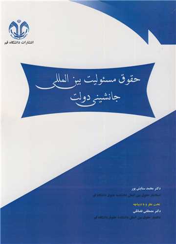 حقوق مسئولیت بین المللی جانشینی دولت