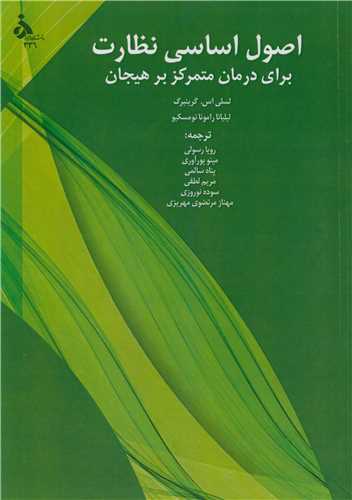 اصول اساسي نظارت براي درمان متمرکز بر هيجان