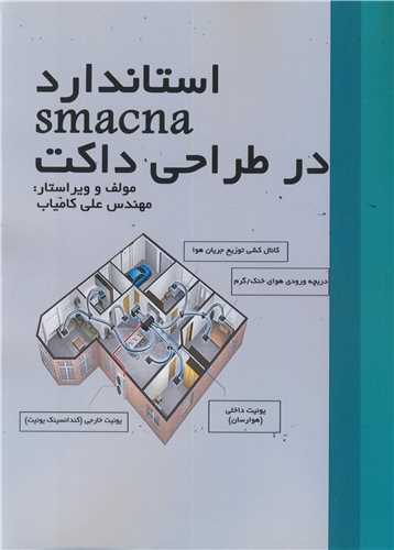 استاندارد SMACNA در طراحی داکت