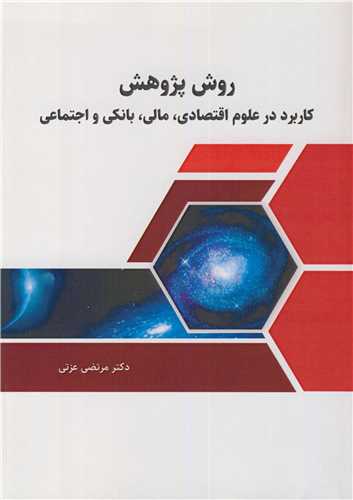 روش پژوهش کاربرد در علوم اقتصادي، مالي، بانکي و اجتماعي