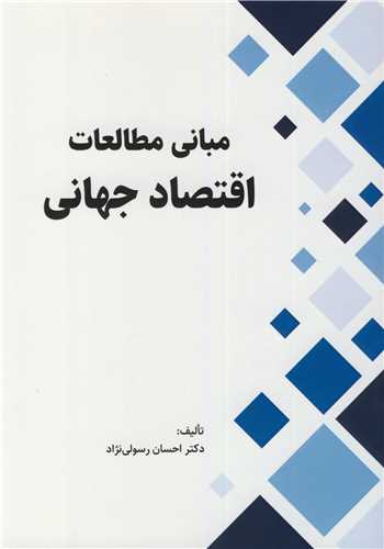 مبانی مطالعات اقتصاد جهانی