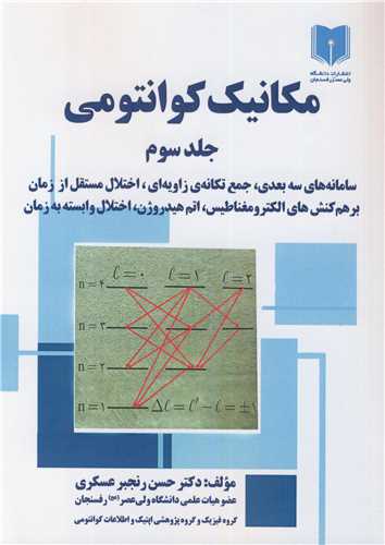 مکانیک کوانتومی جلد3 سامانه های سه بعدی، جمع تکانه ی زاویه ای، اختلال مستقل از زمان برهم کنش های الکترومغناطیس، اتم هیدروژن، اختلال وابسته