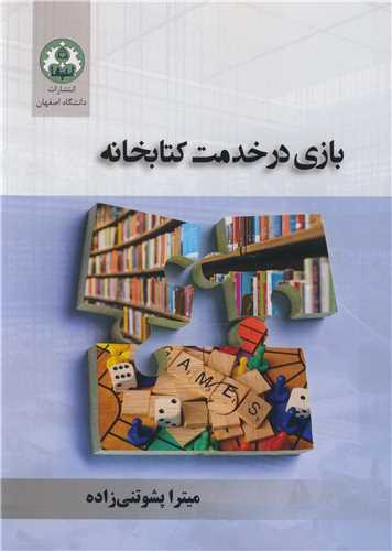 بازی در خدمت کتابخانه