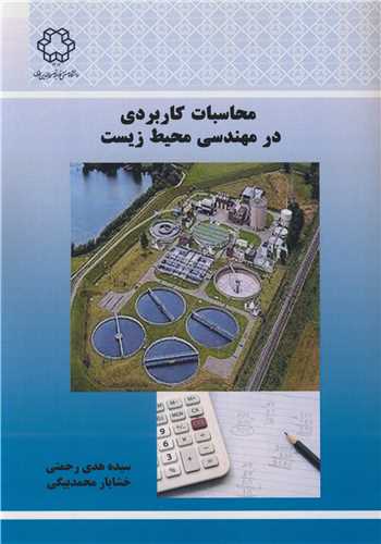 محاسبات کاربردی در مهندسی محیط زیست