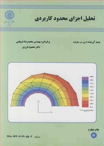 تحليل اجزاي محدودکاربردي