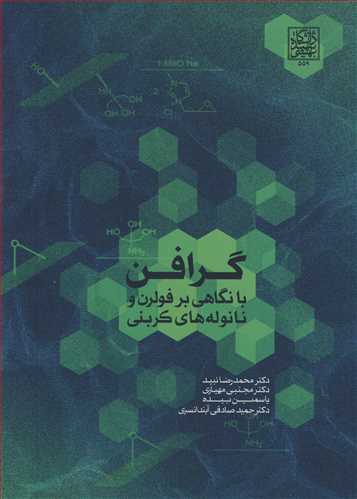 گرافن با نگاهي بر فولرن و نانوله هاي کربني