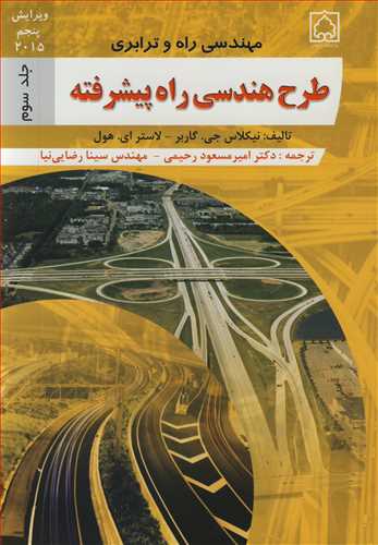 مهندسي راه و ترابري طرح هندسي راه پيشرفته جلد3