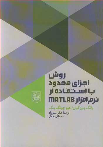 روش اجزاي محدود با استفاده از نرم افزار MATLAB