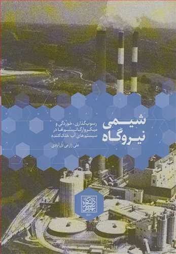 شيمي نيروگاه رسوب گذاري، خوردگي و ميکروارگانيسم ها در سيستم هاي آب