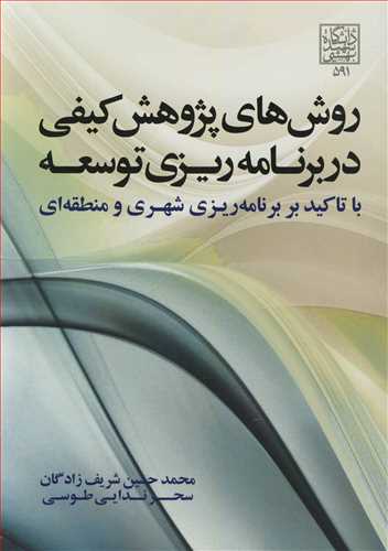 روش های پژوهش کیفی دربرنامه ریزی توسعه با تاکید بر برنامه ریزی شهری و منطقه ای