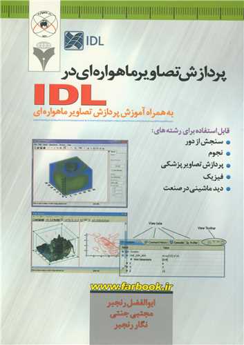 پردازش تصاویرماهواره ای درIDL به همراه آموزش پردازش تصاویر ماهواره ای