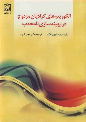 الگوريتم هاي گراديان مزدوج در بهينه سازي نامحدب