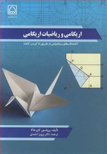 اريگامي ورياضيات اريگامي اکتشاف هاي رياضياتي از طريق تا کردن کاغذ