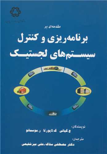 مقدمه ای بر برنامه ریزی و کنترل سیستم های لجستیک