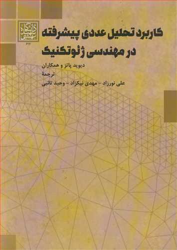 کاربرد تحليل عددي پيشرفته در مهندسي ژئوتکنيک