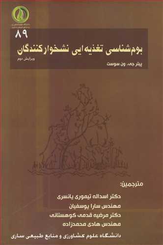 بوم شناسي تغذيه اي نشخوارکنندگان