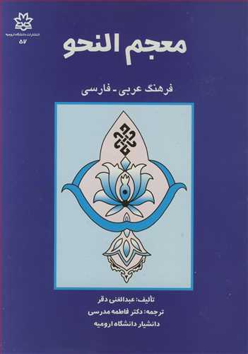 معجم النحو فرهنگ عربي - فارسي
